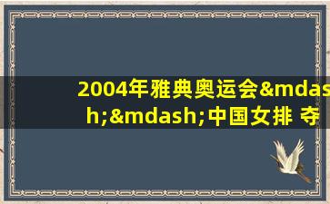 2004年雅典奥运会——中国女排 夺得金牌